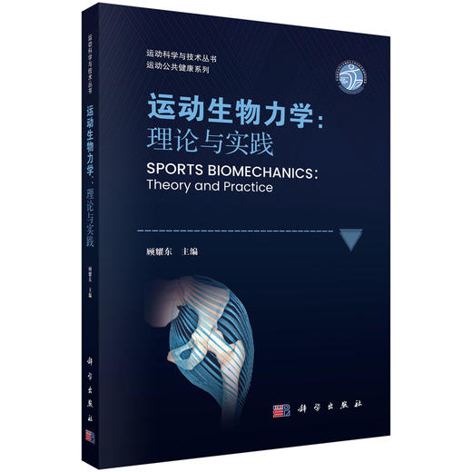 运动生物力学：理论与实践 9787030852038 顾耀东 商品图0