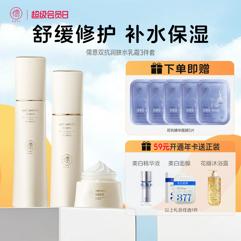 【全店🈵199-30】双抗水乳护肤套装 正品护肤补水保湿美白提亮去黄抗皱紧致抗衰老初|儒意官方商城