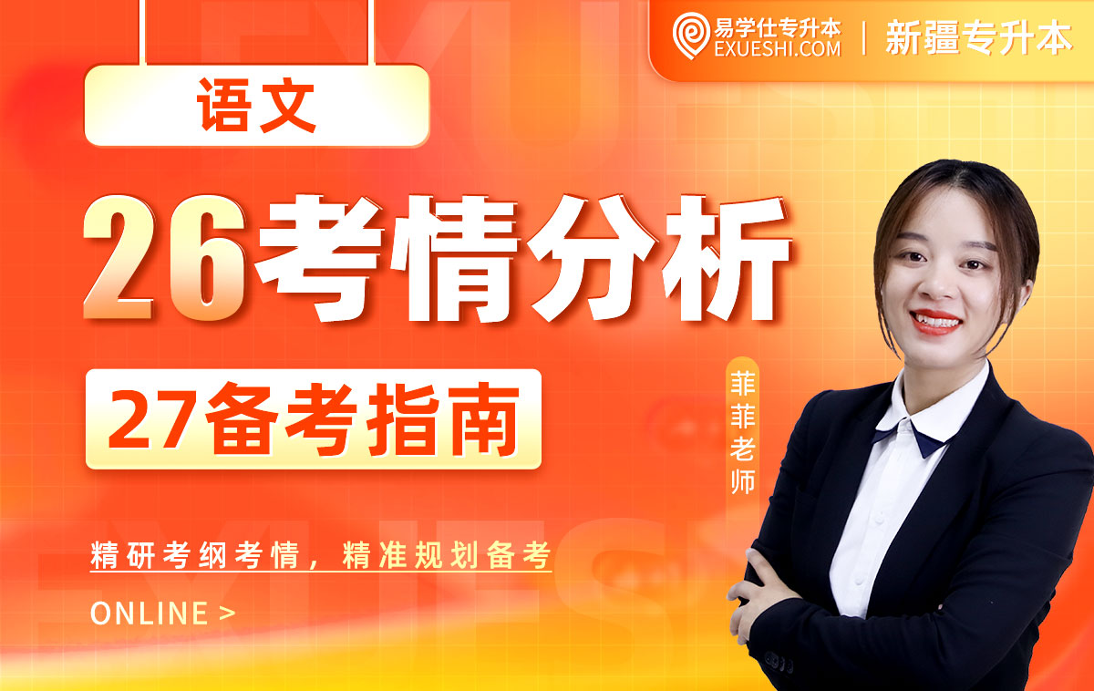 2027新疆专升本考情分析及备考指南-语文