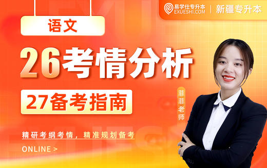 2027新疆专升本考情分析及备考指南-语文 商品图0