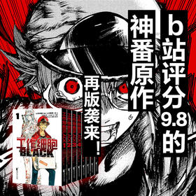 工作细胞black(全8册)