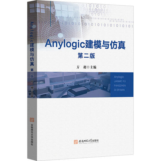 Anylogic 建模与仿真(第二版) 商品图0