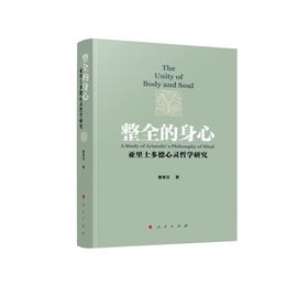 整全的身心:亚里士多德心灵哲学研究