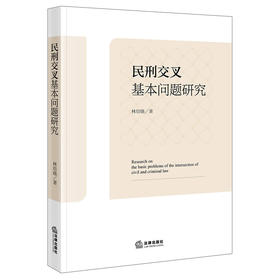 民刑交叉基本问题研究