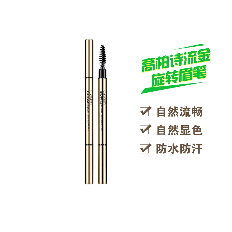 高柏诗流金旋转眉笔01#02#
