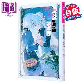 【中商原版】轻小说 侦探已经，死了。第12集 二语十 台版轻小说 尖端出版社