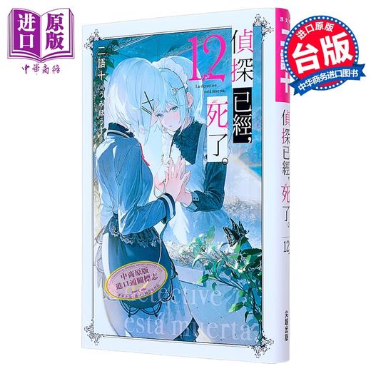 【中商原版】轻小说 侦探已经，死了。第12集 二语十 台版轻小说 尖端出版社 商品图0