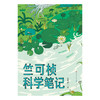 竺可桢科学笔记 商品缩略图1