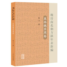 魏晋南北朝方镇年表新编(东西魏齐周卷)