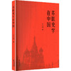 苏联史学在中国 商品缩略图0