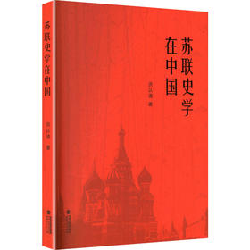 苏联史学在中国