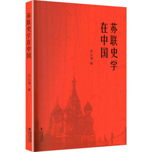 苏联史学在中国 商品图0