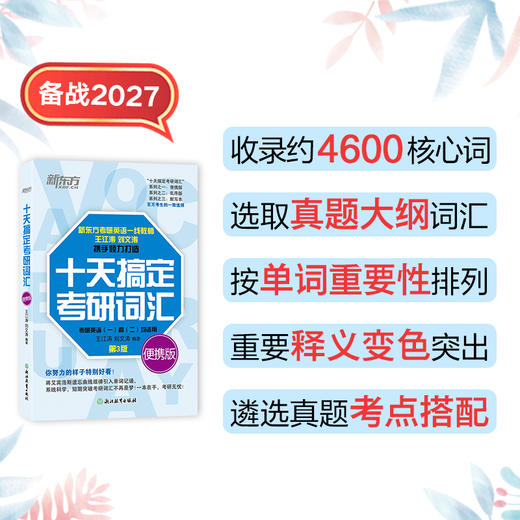 2027十天搞定考研词汇便携版 商品图1