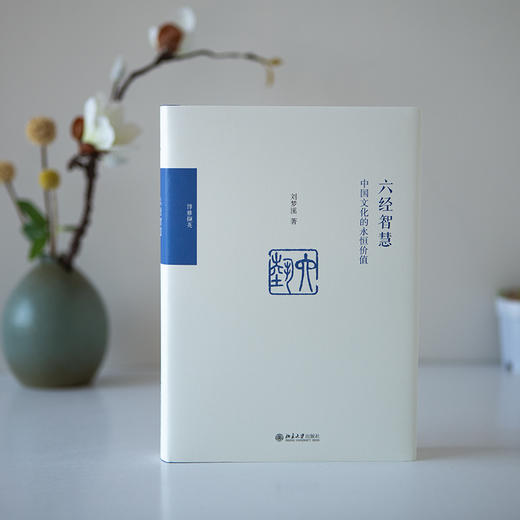 六经智慧:中国文化的永恒价值 商品图1