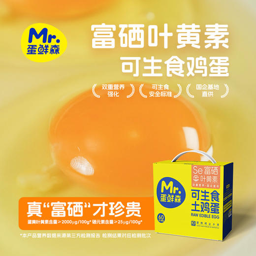 蛋鲜森叶黄素富硒可生食鸡蛋60枚【分仓直发，72小时发货，周末节假日不发货】 商品图1