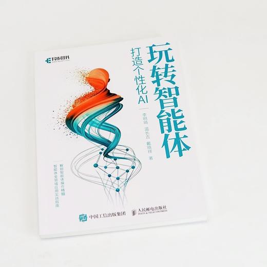 玩转智能体:打造个性化AI 商品图1