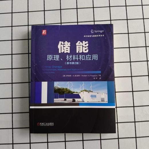 储能:原理.材料和应用(原书第2版) 商品图1