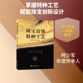 珠宝首饰特种工艺