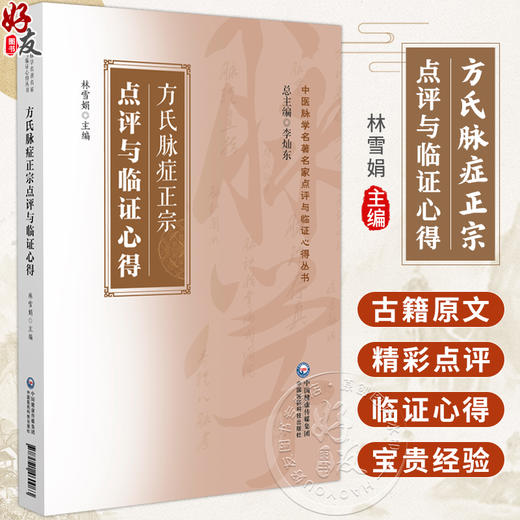 方氏脉症正宗点评与临证心得 李灿东 林雪娟 主编 中医脉学名著名家点评与临证心得丛书 9787521460063中国医药科技出版社 商品图0