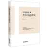 民刑交叉基本问题研究 商品缩略图1