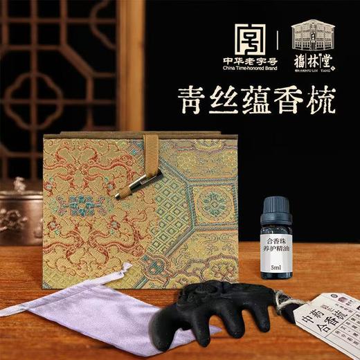 “下单赠合香珠养护精油1瓶”百年老字号 福林堂 古法合香梳青丝蕴香梳 纯手工技艺 商品图0