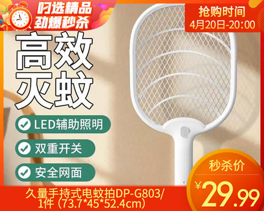 【预售-4月24日配送】久量手持式电蚊拍DP-G803/1件（20.9*49cm） 商品图0