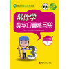 帮你学数学口算练习册.小学三年级下 商品缩略图0