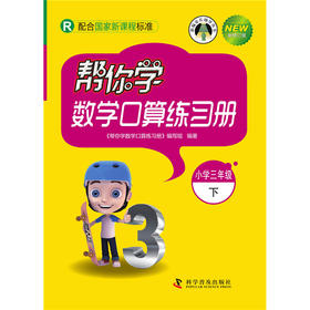 帮你学数学口算练习册.小学三年级下