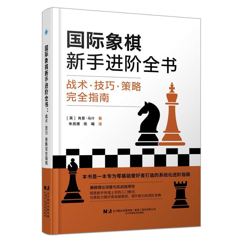 新书现货 《国际象棋新手进阶全书 : 战术·技巧·策略完全指南》