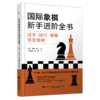 新书现货 《国际象棋新手进阶全书 : 战术·技巧·策略完全指南》 商品缩略图0