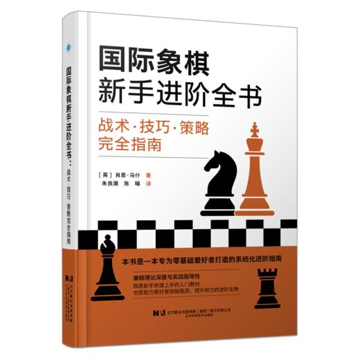 新书现货 《国际象棋新手进阶全书 : 战术·技巧·策略完全指南》 商品图0