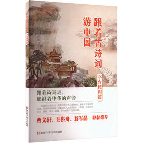 跟着古诗词游中国.亭台楼阁篇