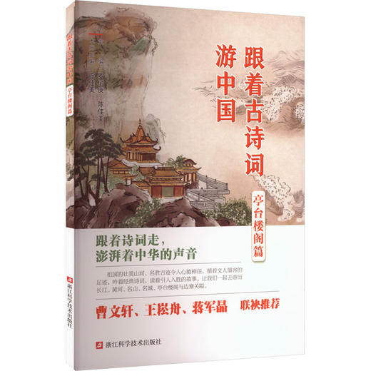 跟着古诗词游中国.亭台楼阁篇 商品图0