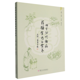 内分泌代谢病药膳食疗与食养