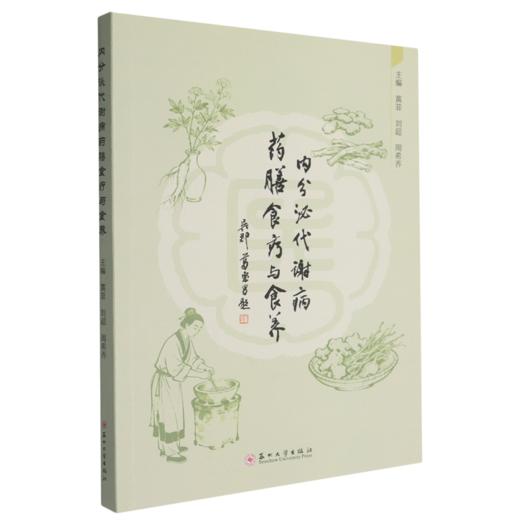内分泌代谢病药膳食疗与食养 商品图0