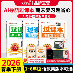 2026春下册王朝霞过课本期末复习导航1-6年级语数英期末综合验收AI老师陪你期末考