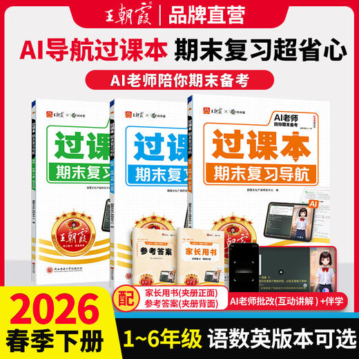 2026春下册王朝霞过课本期末复习导航1-6年级语数英期末综合验收AI老师陪你期末考 商品图0