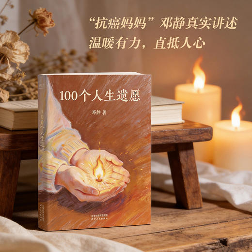 100个人生遗愿 商品图1