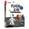 代码的文明:编程语言如何改变世界 商品缩略图0