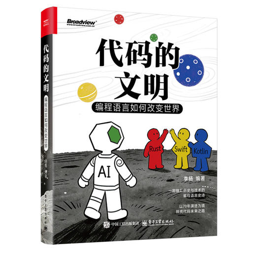 代码的文明:编程语言如何改变世界 商品图0