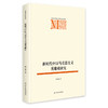 新时代中国马克思主义英雄观研究 商品缩略图0