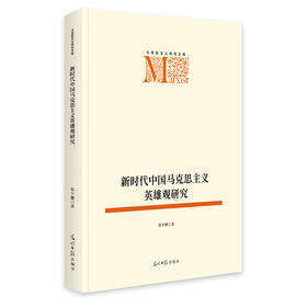 新时代中国马克思主义英雄观研究
