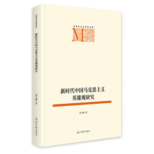 新时代中国马克思主义英雄观研究 商品图0