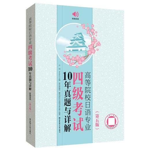 高等院校日语专业四级考试10年真题与详解(第五版) 商品图3