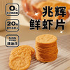 【含虾量≥20% 非油炸嘎嘣脆】兆辉鲜虾片141g*3袋原味 商品缩略图8