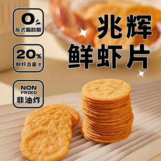 【含虾量≥20% 非油炸嘎嘣脆】兆辉鲜虾片141g*3袋原味 商品图8