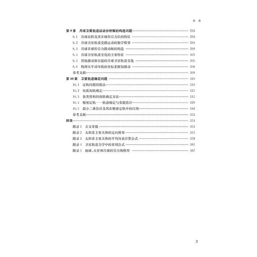 人造卫星轨道运动理论  刘林 编著 商品图3