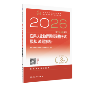 2026临床执业助理医师资格考试模拟试题解析