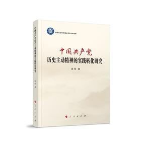 中国共产党历史主动精神的实践转化研究