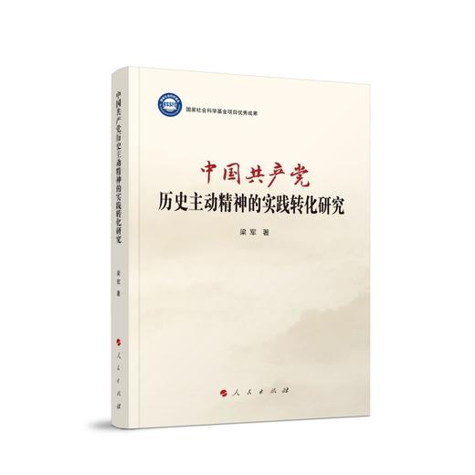 中国共产党历史主动精神的实践转化研究 商品图0